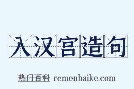 入汉宫造句是什么意思的图片